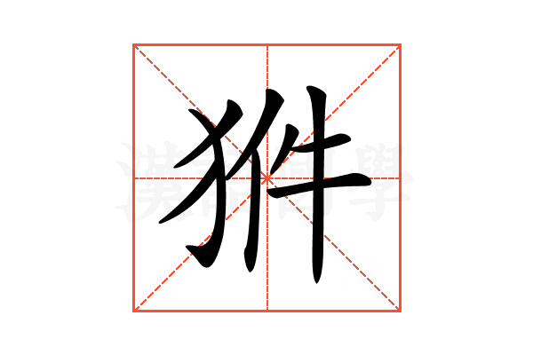 𤞗