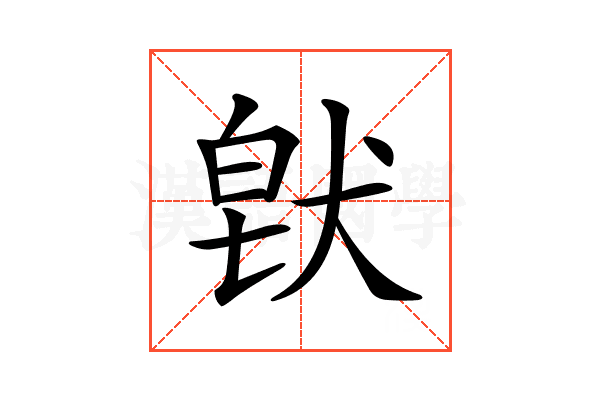 𤟀