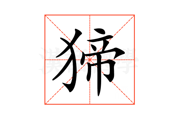 𤟾