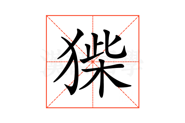 𤠌