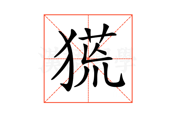 𤠛