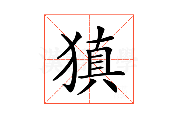 𤠶