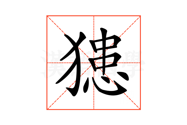 𤡟