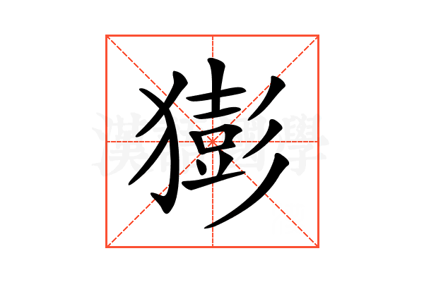 𤡭