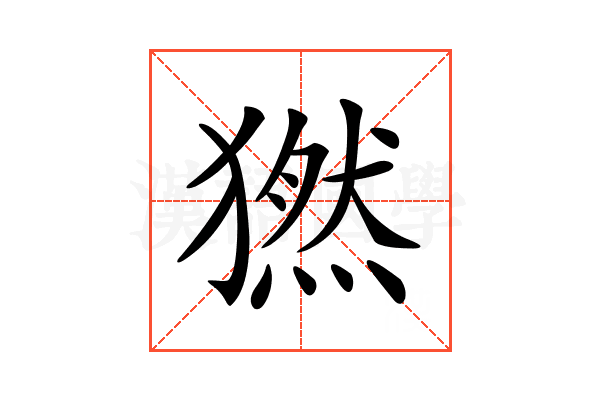 𤡮