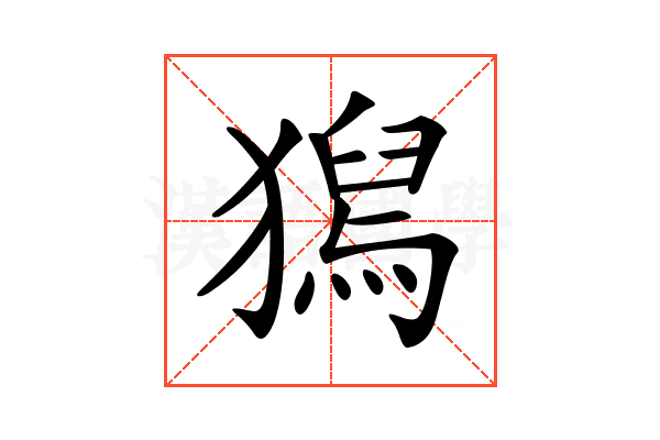𤡯
