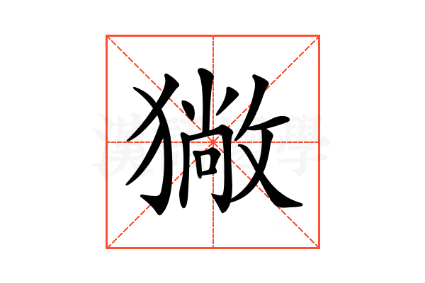 𤢄