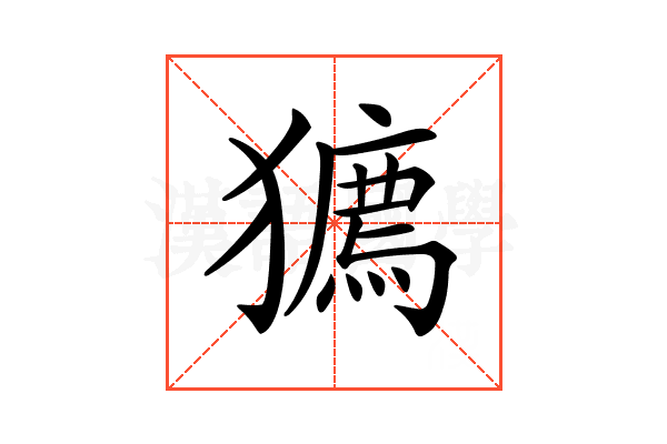 𤢒