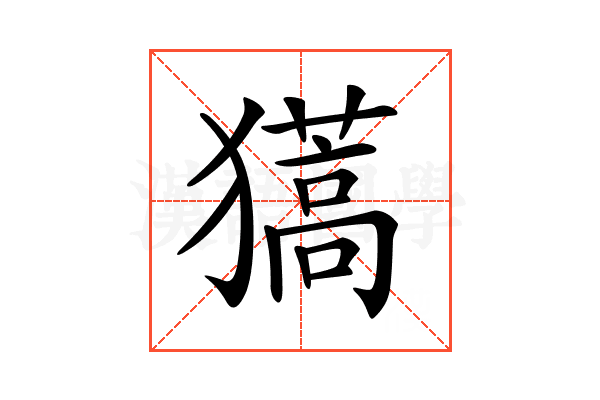 𤢨