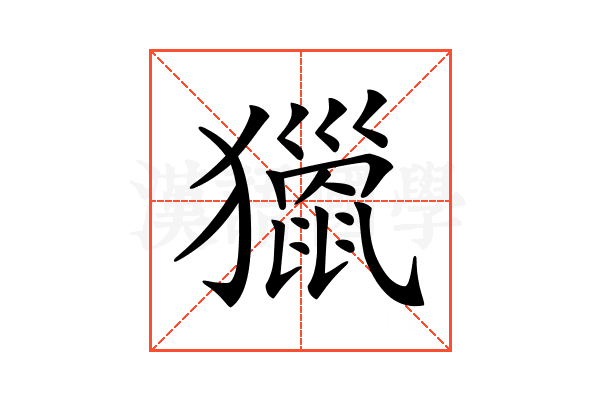 𤢪