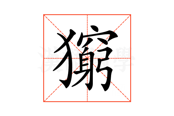 𤢶