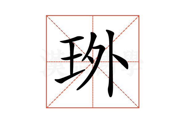 𤤫
