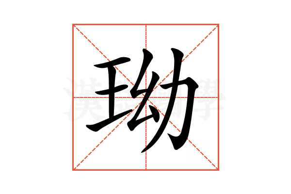 𤤬