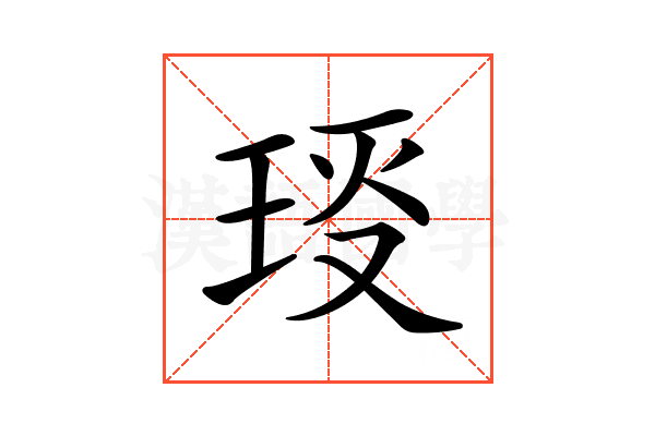 𤥙