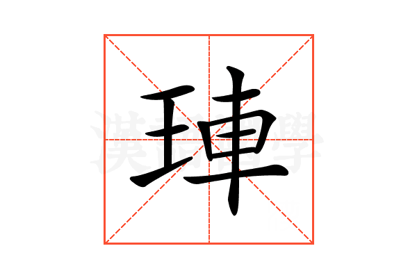 𤥭
