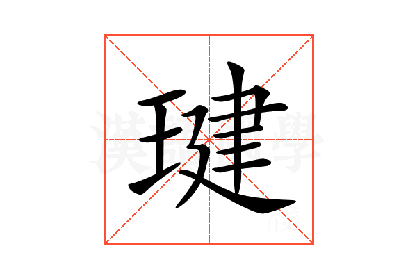 𤧣