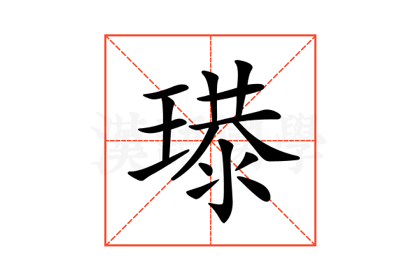 𤨶