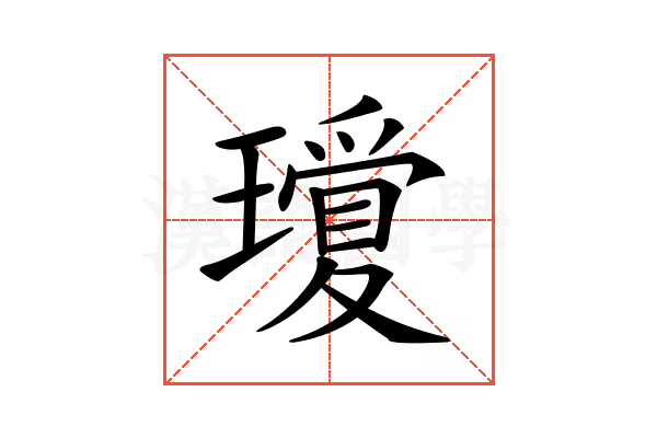 𤪞