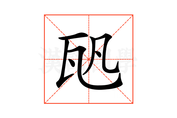 𤬨