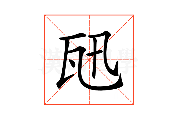 𤬫