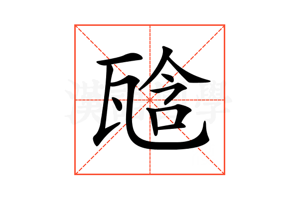 𤭙