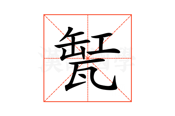 𤭬