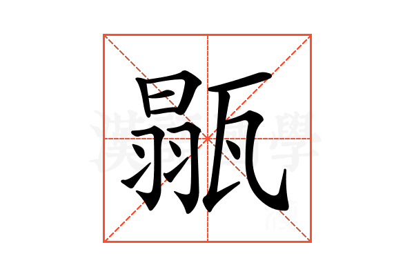𤭼