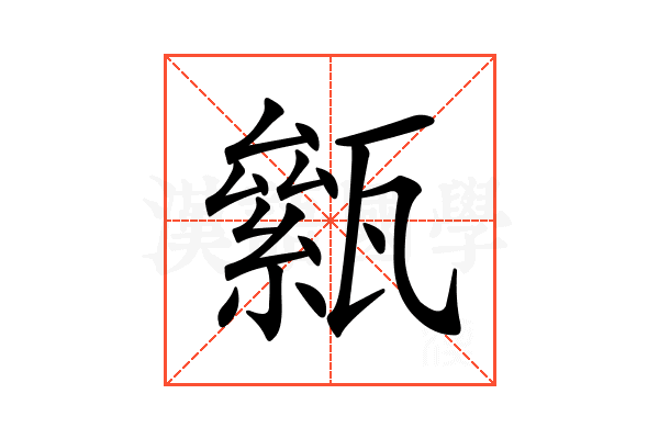 𤮎