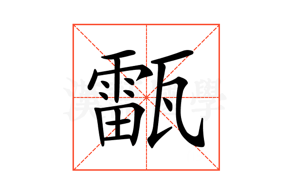 𤮚