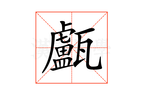 𤮧