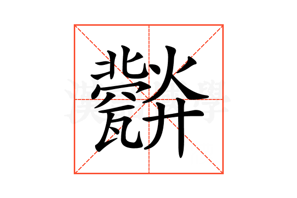 𤮪