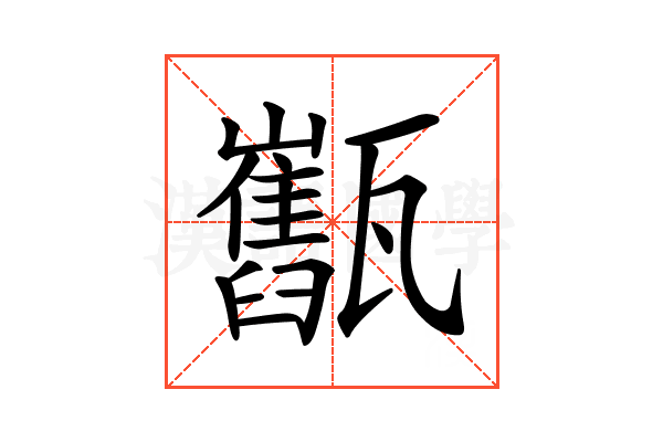 𤮯