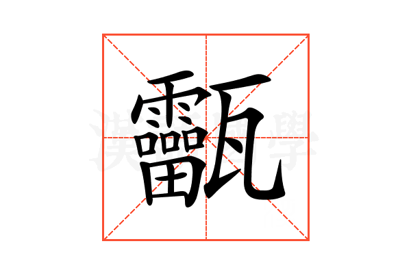 𤮸
