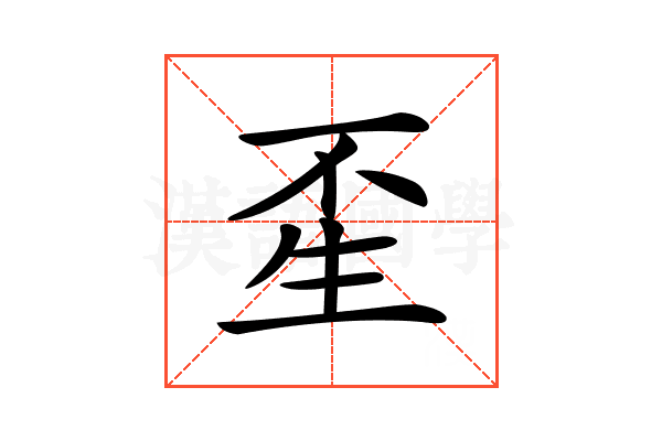 𤯚