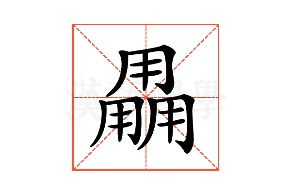 𤰌