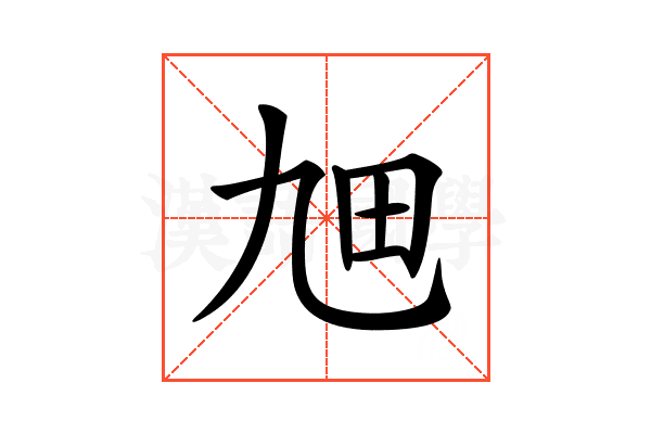 𤰙