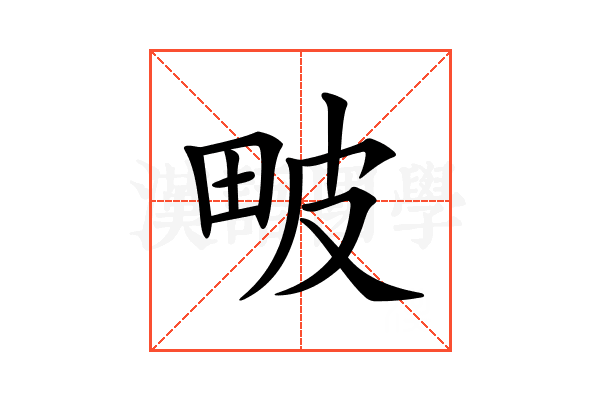 𤱍