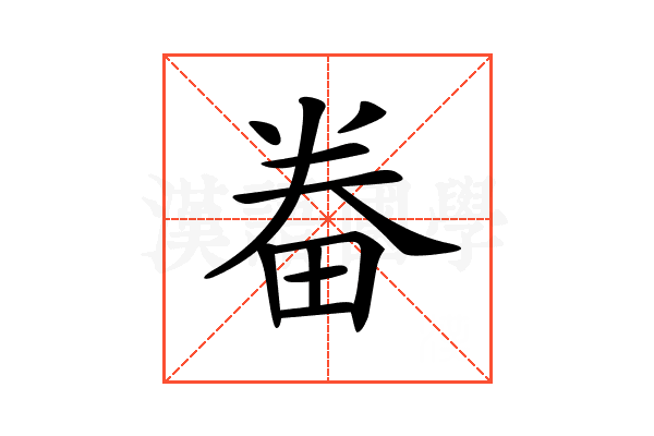 𤱵
