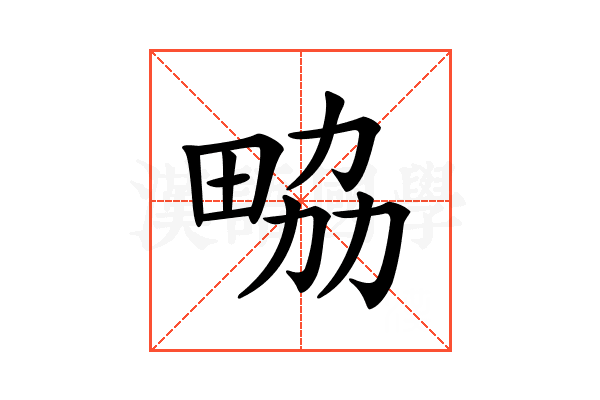 𤱷