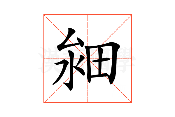 𤱸