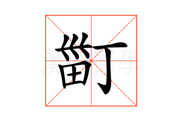 𤱹