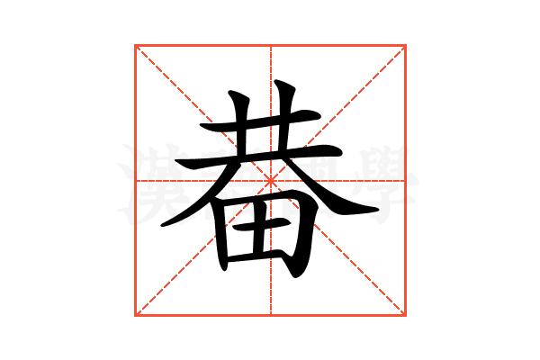 𤱺