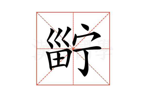𤲑
