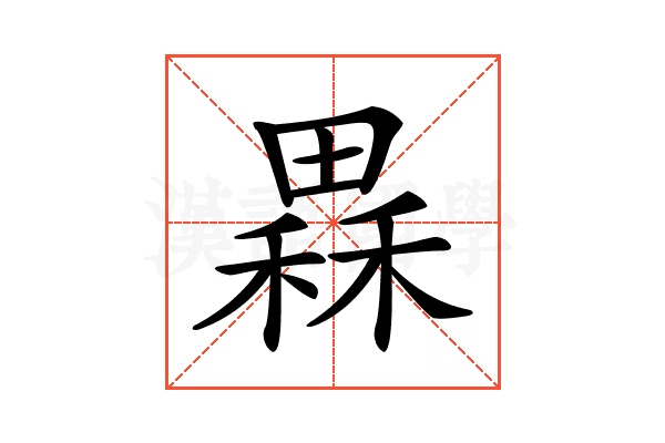 𤳂