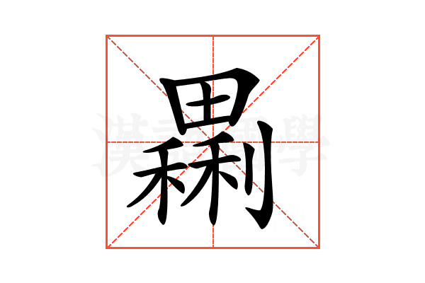 𤳝