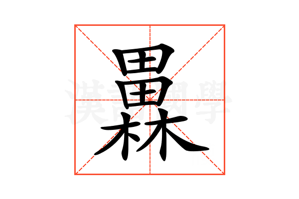𤳥
