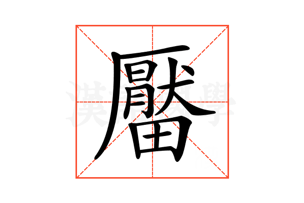 𤳪