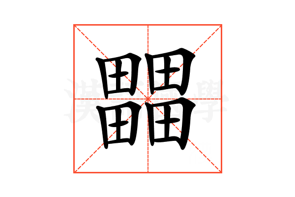 𤳳
