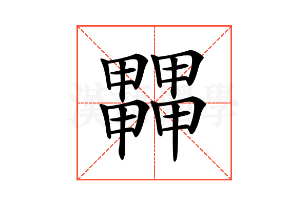 𤳵