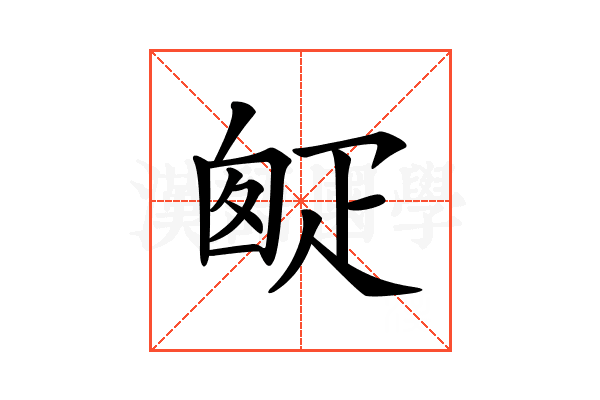𤴙